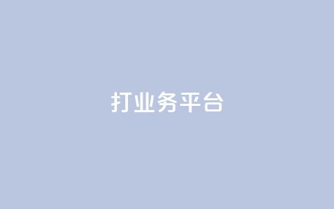 ks打call业务平台 - 创新的KS打call业务平台助力营销新机遇!  第1张 ks打call业务平台 - 创新的KS打call业务平台助力营销新机遇!  第1张