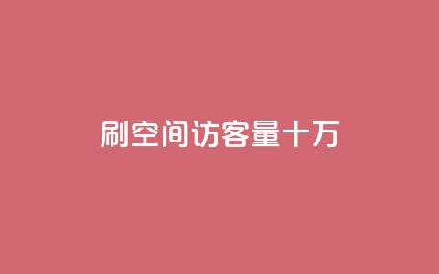 刷qq空间访客量十万,卡盟下单平台在线 - KS一键涨粉 KS超快速平台  第1张 刷qq空间访客量十万,卡盟下单平台在线 - KS一键涨粉 KS超快速平台  第1张