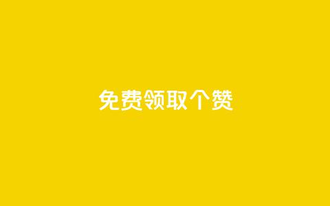 免费领取5000个赞 - 获取5000次免费点赞的机会~  第1张 免费领取5000个赞 - 获取5000次免费点赞的机会~  第1张