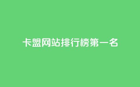 卡盟网站排行榜第一名 - 卡盟网站排行榜首位推荐和分析！  第1张