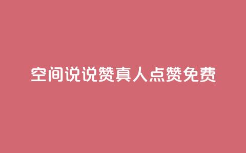 qq空间说说赞真人点赞免费,快手业务网站平台24小时 - qq之前授权别人登录怎么解除 24h自助下单商城  第1张 qq空间说说赞真人点赞免费,快手业务网站平台24小时 - qq之前授权别人登录怎么解除 24h自助下单商城  第1张