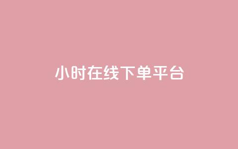 dy24小时在线下单平台,qq业务网名片免费赞 - 拼多多助力网站在线刷便宜 拼多多复制后怎么助力  第1张 dy24小时在线下单平台,qq业务网名片免费赞 - 拼多多助力网站在线刷便宜 拼多多复制后怎么助力  第1张