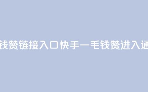 快手一毛钱100赞链接入口(快手一毛钱100赞进入通道)  第1张 快手一毛钱100赞链接入口(快手一毛钱100赞进入通道)  第1张