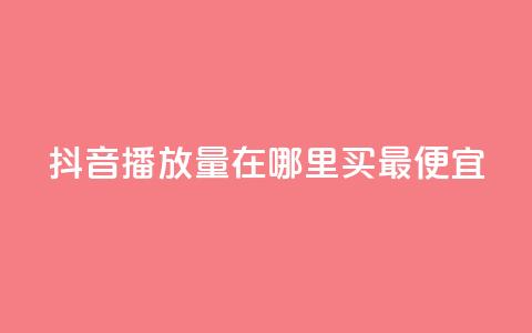 抖音播放量在哪里买最便宜,刷粉免费下载 - 在线买qq访客网站 dy业务自助下单在线  第1张 抖音播放量在哪里买最便宜,刷粉免费下载 - 在线买qq访客网站 dy业务自助下单在线  第1张