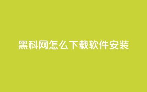 黑科网怎么下载软件安装 - 黑科网软件下载安装指南详解!  第1张 黑科网怎么下载软件安装 - 黑科网软件下载安装指南详解!  第1张