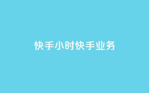 快手24小时快手业务 - 抖音1元1000粉真的吗  第1张 快手24小时快手业务 - 抖音1元1000粉真的吗  第1张