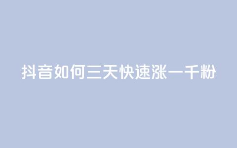 抖音如何三天快速涨一千粉,粉丝如何快速涨到一万 - 业务在线下单平台 QQ空间点赞一分钱一万赞  第1张 抖音如何三天快速涨一千粉,粉丝如何快速涨到一万 - 业务在线下单平台 QQ空间点赞一分钱一万赞  第1张