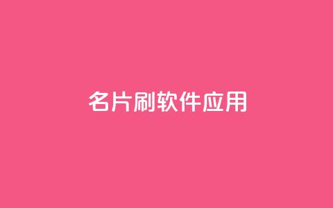 QQ名片刷软件应用 - 免费下载QQ名片刷工具，快速提升人气。  第1张