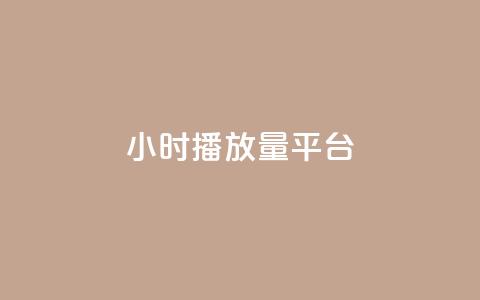24小时播放量平台,qq业务自助下单怎么开通 - 抖音点赞自助上热门 快手点赞清零大师ios下载  第1张 24小时播放量平台,qq业务自助下单怎么开通 - 抖音点赞自助上热门 快手点赞清零大师ios下载  第1张