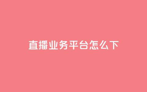 ks直播业务平台怎么下 - ks直播业务平台的使用方法解析~  第1张 ks直播业务平台怎么下 - ks直播业务平台的使用方法解析~  第1张