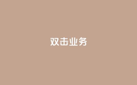 dy双击业务,抖音赞自助低价 - 拼多多业务平台自助下单 抖音24小时在线下单网站  第1张 dy双击业务,抖音赞自助低价 - 拼多多业务平台自助下单 抖音24小时在线下单网站  第1张