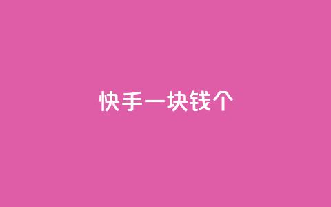 快手一块钱100个,自动发卡网站搭建 - qq业务网24小时自助下单 qq买点赞1毛10000赞  第1张 快手一块钱100个,自动发卡网站搭建 - qq业务网24小时自助下单 qq买点赞1毛10000赞  第1张