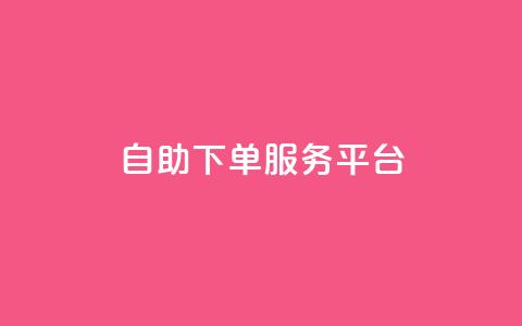 ks自助下单服务平台,nap6科技网自助平台 - 抖音快手点赞粉丝的网站 快手一元秒杀10000播放  第1张 ks自助下单服务平台,nap6科技网自助平台 - 抖音快手点赞粉丝的网站 快手一元秒杀10000播放  第1张