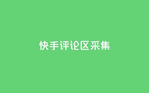 快手评论区采集,快手快币在哪里查看 - 刷访客工具 QQ自主低价下单平台  第1张 快手评论区采集,快手快币在哪里查看 - 刷访客工具 QQ自主低价下单平台  第1张