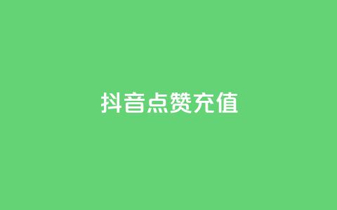 抖音点赞充值,抖音业务下单免费 - qq业务平台网站 qq免费vip会员  第1张 抖音点赞充值,抖音业务下单免费 - qq业务平台网站 qq免费vip会员  第1张