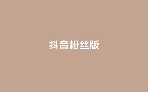 抖音粉丝版app - 抖音粉丝版app：打造属于你的独特影音社交平台！~  第1张