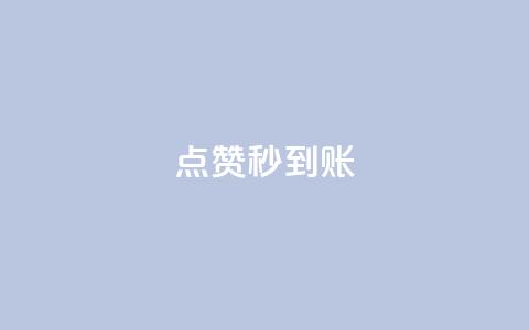 dy点赞秒到账,抖音业务下单卡盟 - 拼多多代砍网站秒砍 拼多多助力有什么好办法  第1张 dy点赞秒到账,抖音业务下单卡盟 - 拼多多代砍网站秒砍 拼多多助力有什么好办法  第1张