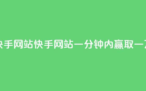 一元一万赞快手网站(快手网站:一分钟内赢取一万个赞)  第1张 一元一万赞快手网站(快手网站:一分钟内赢取一万个赞)  第1张
