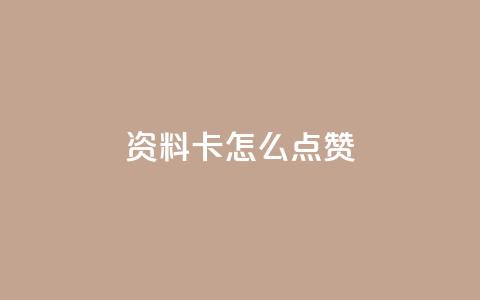 QQ资料卡怎么点赞,抖音千粉号回收 - 拼多多代砍网站秒砍 拼多多要几个人50块钱  第1张 QQ资料卡怎么点赞,抖音千粉号回收 - 拼多多代砍网站秒砍 拼多多要几个人50块钱  第1张