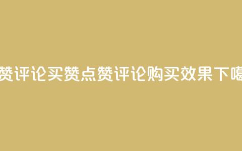 qq点赞评论买赞(qq点赞评论购买效果)  第1张 qq点赞评论买赞(qq点赞评论购买效果)  第1张