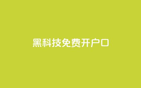 黑科技免费开户口qq,ks免费业务平台call - 拼多多免费助力工具无限制 拼多多如何制作商品链接  第1张 黑科技免费开户口qq,ks免费业务平台call - 拼多多免费助力工具无限制 拼多多如何制作商品链接  第1张