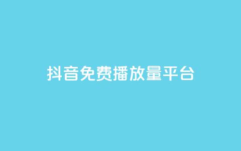抖音免费播放量平台,免费业务自助下单网站 - 拼多多砍价下单平台 拼多多模拟器能助力吗  第1张 抖音免费播放量平台,免费业务自助下单网站 - 拼多多砍价下单平台 拼多多模拟器能助力吗  第1张