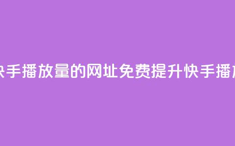 免费领取快手播放量的网址(免费提升快手播放量)  第1张 免费领取快手播放量的网址(免费提升快手播放量)  第1张