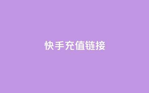 快手充值链接,小龙秒赞网 - ks业务24小时在线下单免费 刷qq好友人数网站  第1张 快手充值链接,小龙秒赞网 - ks业务24小时在线下单免费 刷qq好友人数网站  第1张