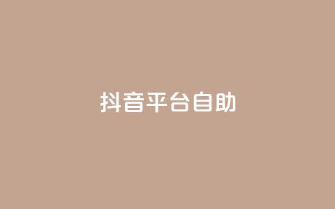 抖音平台自助,快手24小时下单业务微信支付 - 拼多多砍刀软件代砍平台 拼多多刷手都用的什么软件  第1张 抖音平台自助,快手24小时下单业务微信支付 - 拼多多砍刀软件代砍平台 拼多多刷手都用的什么软件  第1张