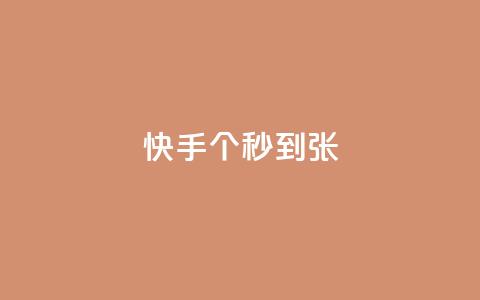 快手100个秒到张,KS业务下单平台最新 - 快手抖音红头流软件 快手打call怎么买  第1张 快手100个秒到张,KS业务下单平台最新 - 快手抖音红头流软件 快手打call怎么买  第1张