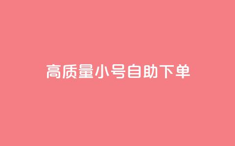 qq高质量小号自助下单 - QQ高质量小号自助下单，便捷又可靠，一键解决需求~  第1张