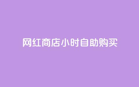 网红商店24小时自助购买 - 网红商店全天候自助购物新体验。  第1张