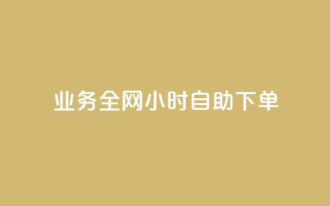qq业务全网24小时自助下单2024,ks点赞低价商城0.01 - 24小时在线回收快手号 抖音快手交易平台  第1张 qq业务全网24小时自助下单2024,ks点赞低价商城0.01 - 24小时在线回收快手号 抖音快手交易平台  第1张