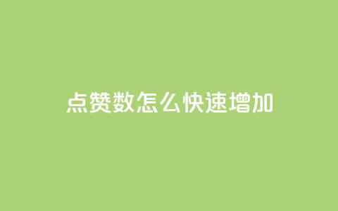 qq点赞数怎么快速增加,刷vip会员卡盟 - 抖音有效粉丝是怎么算的 抖音一千粉丝二十块  第1张 qq点赞数怎么快速增加,刷vip会员卡盟 - 抖音有效粉丝是怎么算的 抖音一千粉丝二十块  第1张