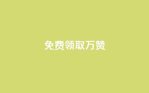 qq免费领取10万赞,ks业务自助下单软件最低价 - 1元10快币充值入口 抖音业务下单24小时最低价  第1张 qq免费领取10万赞,ks业务自助下单软件最低价 - 1元10快币充值入口 抖音业务下单24小时最低价  第1张