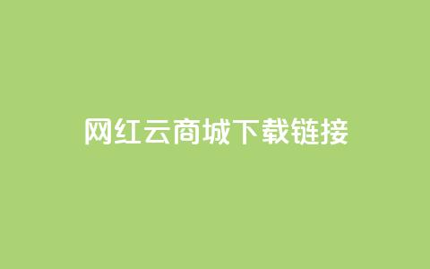 网红云商城下载链接,qq说说浏览低价免费领取网站 - qq刷访问空间人数网站 QQ最多赞  第1张 网红云商城下载链接,qq说说浏览低价免费领取网站 - qq刷访问空间人数网站 QQ最多赞  第1张