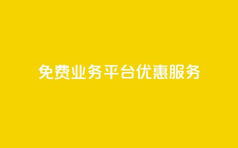 ks免费业务平台优惠服务  第1张 ks免费业务平台优惠服务  第1张