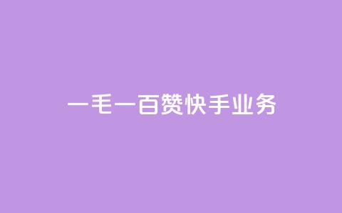 一毛一百赞快手业务 - 一毛一百赞:快手业务新动向解析!  第1张 一毛一百赞快手业务 - 一毛一百赞:快手业务新动向解析!  第1张