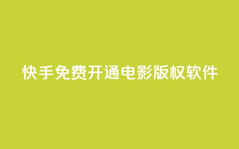 快手免费开通电影版权软件,cf卡盟官网自助下单 - 抖音业务下单24小时个个位数 点赞下单平台自助  第1张 快手免费开通电影版权软件,cf卡盟官网自助下单 - 抖音业务下单24小时个个位数 点赞下单平台自助  第1张