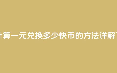 如何计算一元兑换多少快币的方法详解  第1张 如何计算一元兑换多少快币的方法详解  第1张