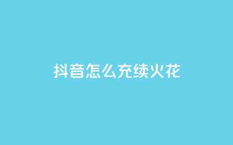 抖音怎么充svip续火花,QQ说说热度怎么不显示了 - 全网科技低价货源辅助 QQ动态点赞链接  第1张 抖音怎么充svip续火花,QQ说说热度怎么不显示了 - 全网科技低价货源辅助 QQ动态点赞链接  第1张