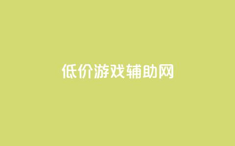 低价游戏辅助网,qq业务网站免费 - 王者荣耀低价卡盟 qq十万赞平台  第1张 低价游戏辅助网,qq业务网站免费 - 王者荣耀低价卡盟 qq十万赞平台  第1张
