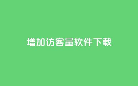 qq增加访客量软件下载,111qq买赞 - 01元一万空间说说赞网站 抖音业务24小时免费下单  第1张 qq增加访客量软件下载,111qq买赞 - 01元一万空间说说赞网站 抖音业务24小时免费下单  第1张
