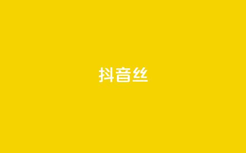 抖音丝 - qq空间访客记录  第1张 抖音丝 - qq空间访客记录  第1张