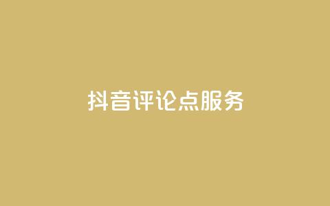 抖音评论点24服务 - QQ免费千  第1张 抖音评论点24服务 - QQ免费千  第1张