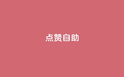 Ks点赞自助,君泽传媒业务下单 - 卡盟排行榜第一的卡盟平台 快手下单平台  第1张 Ks点赞自助,君泽传媒业务下单 - 卡盟排行榜第一的卡盟平台 快手下单平台  第1张