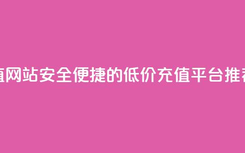qqsvip低价充值网站 - 安全便捷的QQ VIP低价充值平台推荐!  第1张 qqsvip低价充值网站 - 安全便捷的QQ VIP低价充值平台推荐!  第1张