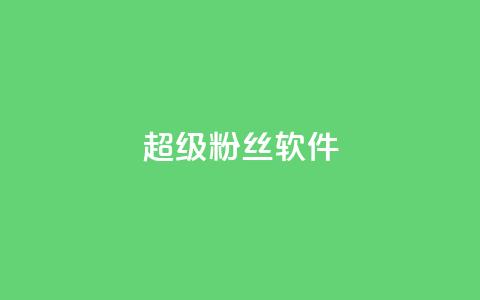 ks超级粉丝软件,快手免费涨8000粉丝 - 颜夕卡盟 球球大作战自助下单中心  第1张 ks超级粉丝软件,快手免费涨8000粉丝 - 颜夕卡盟 球球大作战自助下单中心  第1张