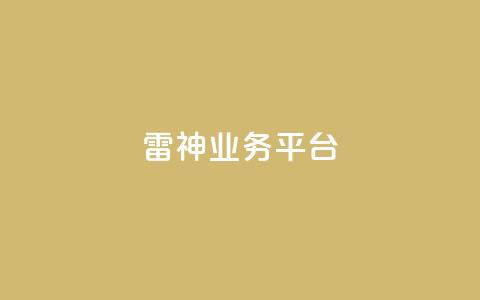 雷神QQ业务平台,QQ动态自动秒赞 - 小红书500粉购买 1元增加1000粉  第1张 雷神QQ业务平台,QQ动态自动秒赞 - 小红书500粉购买 1元增加1000粉  第1张