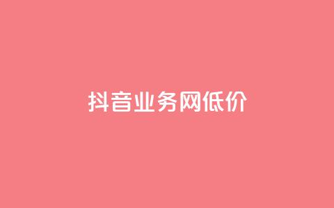 抖音业务网低价,ks24小时免费下单平台 - 拼多多刷刀软件免费版下载 差2积分有几次能助力  第1张 抖音业务网低价,ks24小时免费下单平台 - 拼多多刷刀软件免费版下载 差2积分有几次能助力  第1张